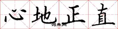 丁謙心地正直楷書怎么寫