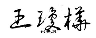 曾慶福王瓊樺草書個性簽名怎么寫