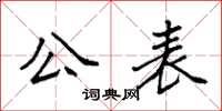 袁強公表楷書怎么寫