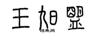 曾慶福王旭盟篆書個性簽名怎么寫