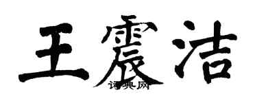 翁闓運王震潔楷書個性簽名怎么寫