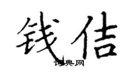 丁謙錢佶楷書個性簽名怎么寫