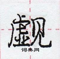 龐中華寫的硬筆行書覷