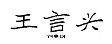 袁強王言興楷書個性簽名怎么寫