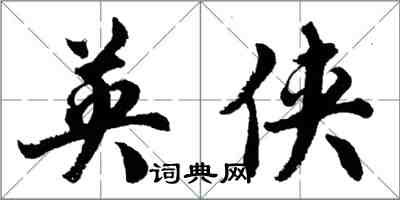 胡問遂英俠行書怎么寫