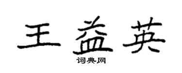 袁強王益英楷書個性簽名怎么寫