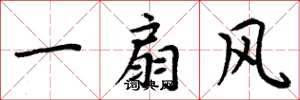 周炳元一扇風楷書怎么寫