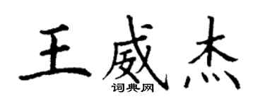 丁謙王威傑楷書個性簽名怎么寫