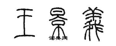 陳墨王景義篆書個性簽名怎么寫