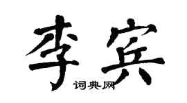 翁闓運李賓楷書個性簽名怎么寫