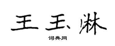 袁強王玉淋楷書個性簽名怎么寫