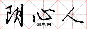 錢沛雲陰心人行書怎么寫