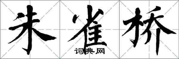 翁闓運朱雀橋楷書怎么寫