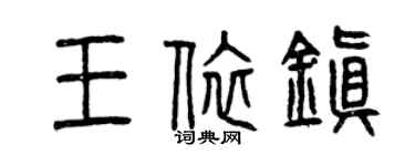 曾慶福王依鎮篆書個性簽名怎么寫