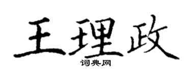 丁謙王理政楷書個性簽名怎么寫