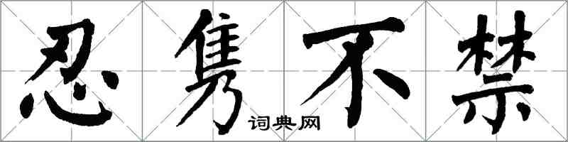 翁闓運忍雋不禁楷書怎么寫