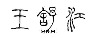 陳聲遠王舒江篆書個性簽名怎么寫