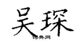 丁謙吳琛楷書個性簽名怎么寫