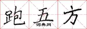 侯登峰跑五方楷書怎么寫