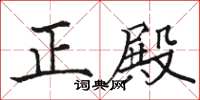 駱恆光正殿楷書怎么寫