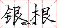 駱恆光銀根楷書怎么寫