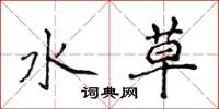 侯登峰水草楷書怎么寫