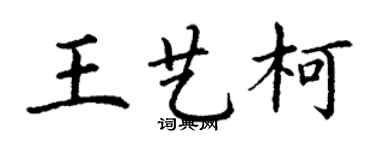 丁謙王藝柯楷書個性簽名怎么寫