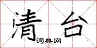 袁強清台楷書怎么寫