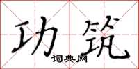 黃華生功築楷書怎么寫
