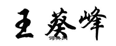 胡問遂王葵峰行書個性簽名怎么寫