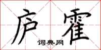 荊霄鵬廬霍楷書怎么寫