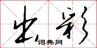 掏摝的意思_掏摝的解釋_國語詞典