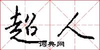超人怎么寫好看
