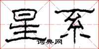 柯春海星系隸書怎么寫