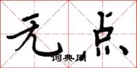 周炳元無點楷書怎么寫