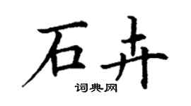 丁謙石卉楷書個性簽名怎么寫