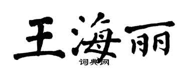 翁闓運王海麗楷書個性簽名怎么寫
