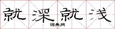 范連陞就深就淺隸書怎么寫