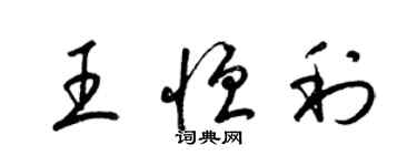 梁錦英王恆利草書個性簽名怎么寫