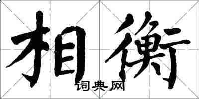 翁闓運相衡楷書怎么寫