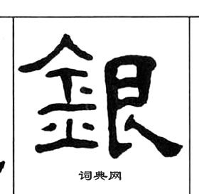 王福庵千字文中銀的寫法