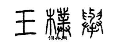 曾慶福王朴舉篆書個性簽名怎么寫