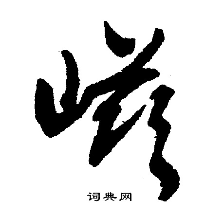 硇草書書法_硇字書法_草書字典