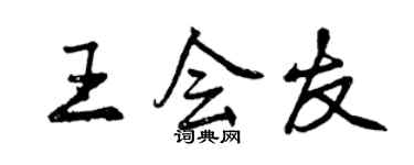 曾慶福王會友行書個性簽名怎么寫