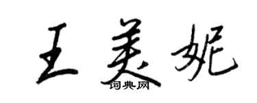 王正良王美妮行書個性簽名怎么寫