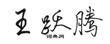 駱恆光王躍騰行書個性簽名怎么寫