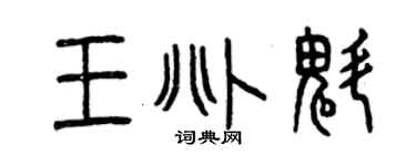 曾慶福王兆魁篆書個性簽名怎么寫