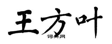 翁闓運王方葉楷書個性簽名怎么寫
