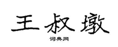袁強王叔墩楷書個性簽名怎么寫