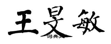 翁闓運王旻敏楷書個性簽名怎么寫